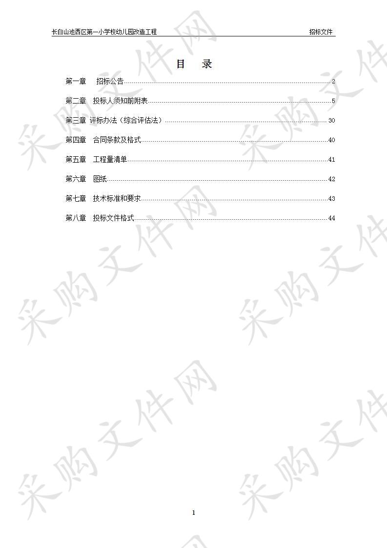 长白山池西区第一小学校幼儿园改造工程