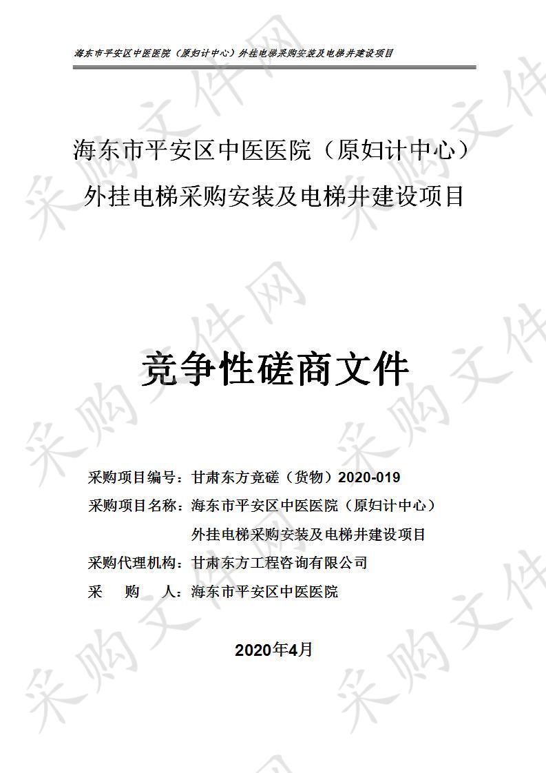 海东市平安区中医医院（原妇计中心）外挂电梯采购安装及电梯井建设项目