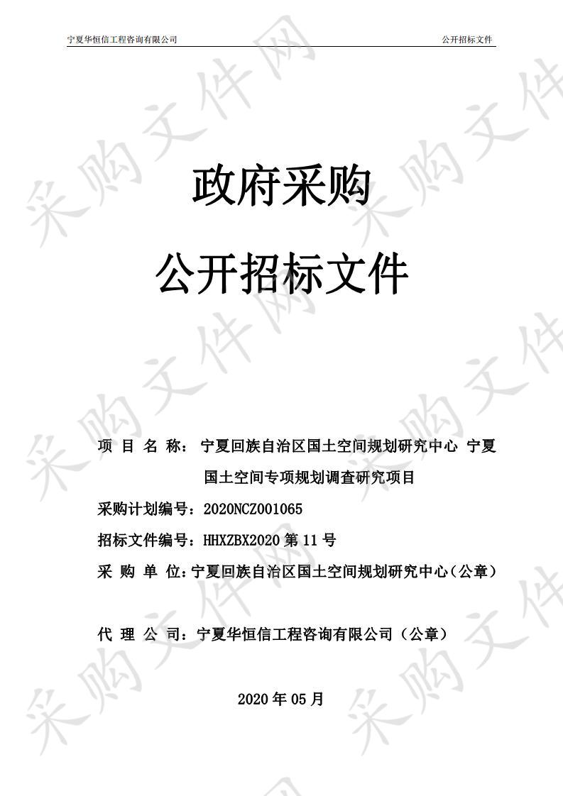 宁夏回族自治区国土空间规划研究中心 宁夏国土空间专项规划调查研究项目