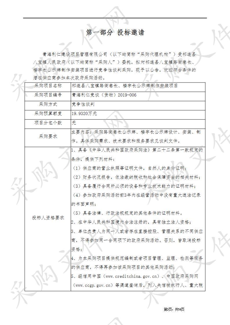 祁连县八宝镇路街巷长、楼宇长公示牌制作安装项目