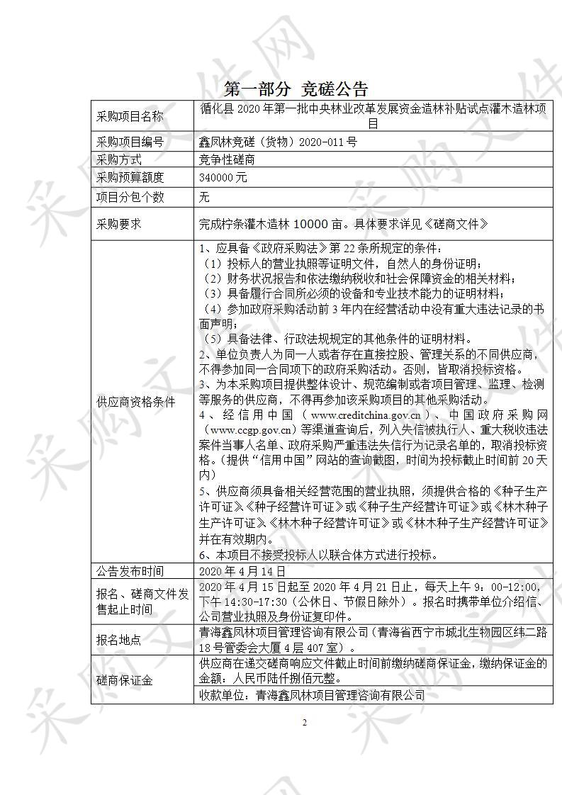 循化县2020年第一批中央林业改革发展资金造林补贴试点灌木造林项目