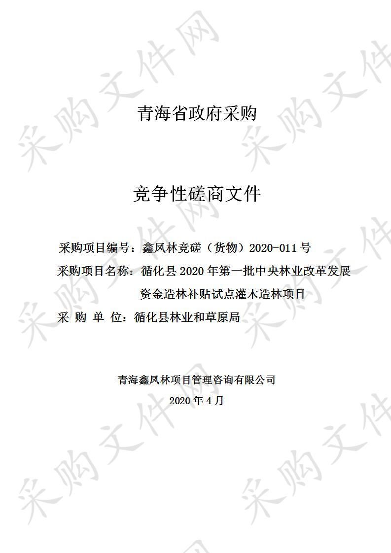 循化县2020年第一批中央林业改革发展资金造林补贴试点灌木造林项目