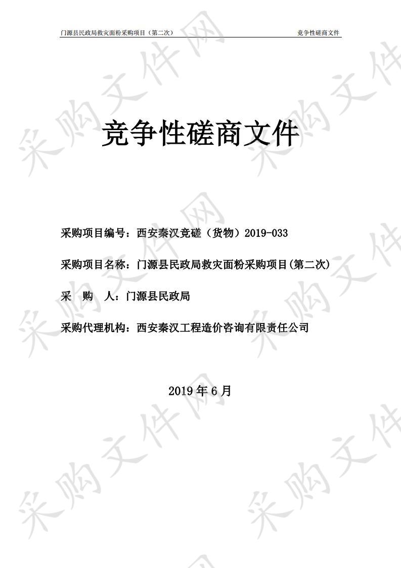 门源县民政局救灾面粉采购项目（第二次）