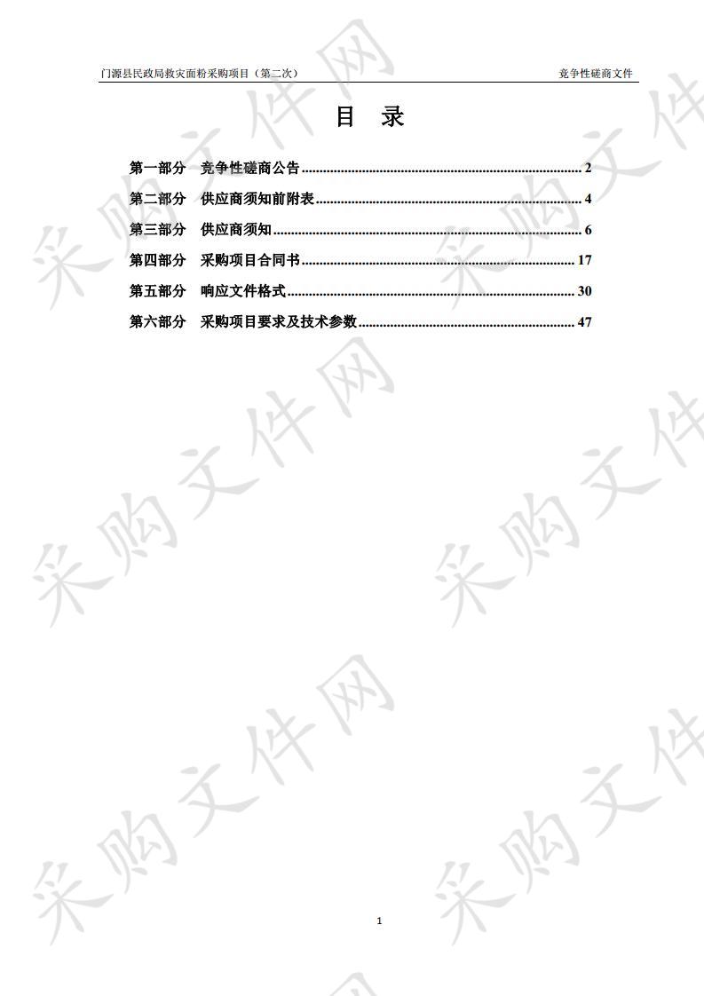 门源县民政局救灾面粉采购项目（第二次）