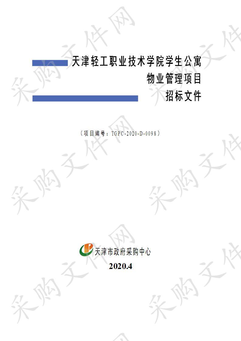 天津轻工职业技术学院学生公寓物业管理项目