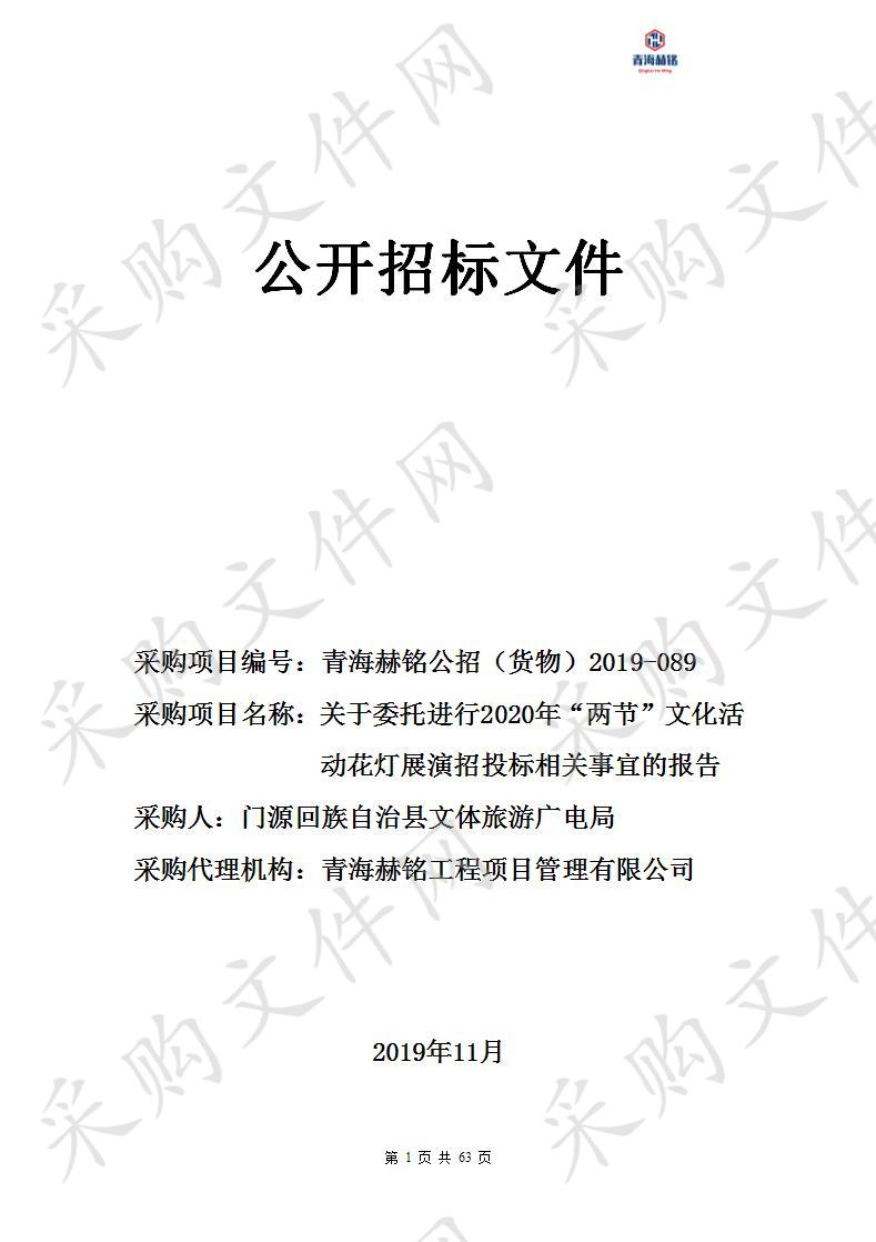 关于委托进行2020年“两节”文化活动花灯展演招投标相关事宜的报告