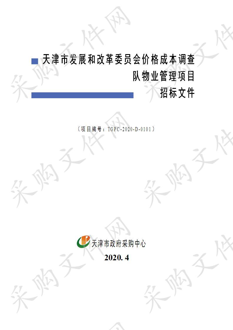 天津市发展和改革委员会价格成本调查队物业管理项目