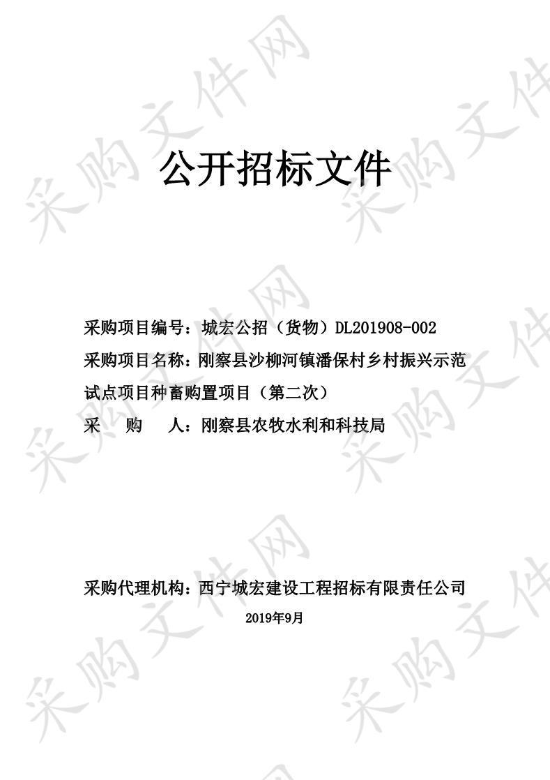 刚察县沙柳河镇潘保村乡村振兴示范试点项目种畜购置项目（第二次）