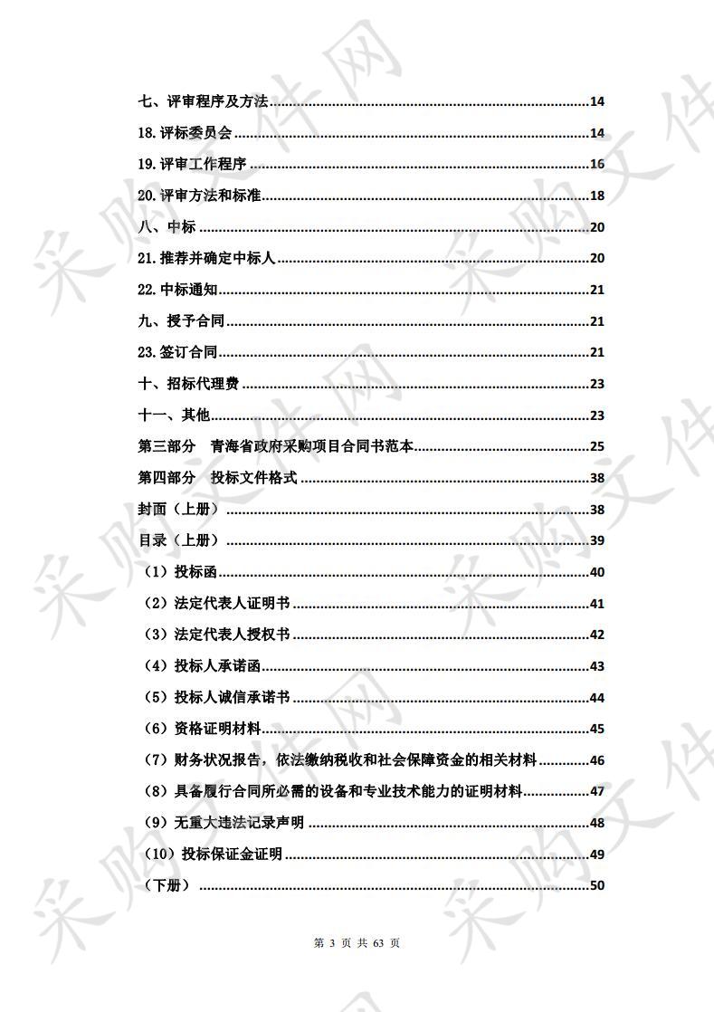 刚察县沙柳河镇潘保村乡村振兴示范试点项目种畜购置项目（第二次）