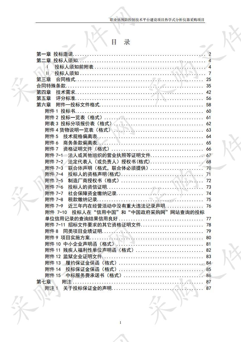 职业病预防控制技术平台建设项目热学式分析仪器采购项目