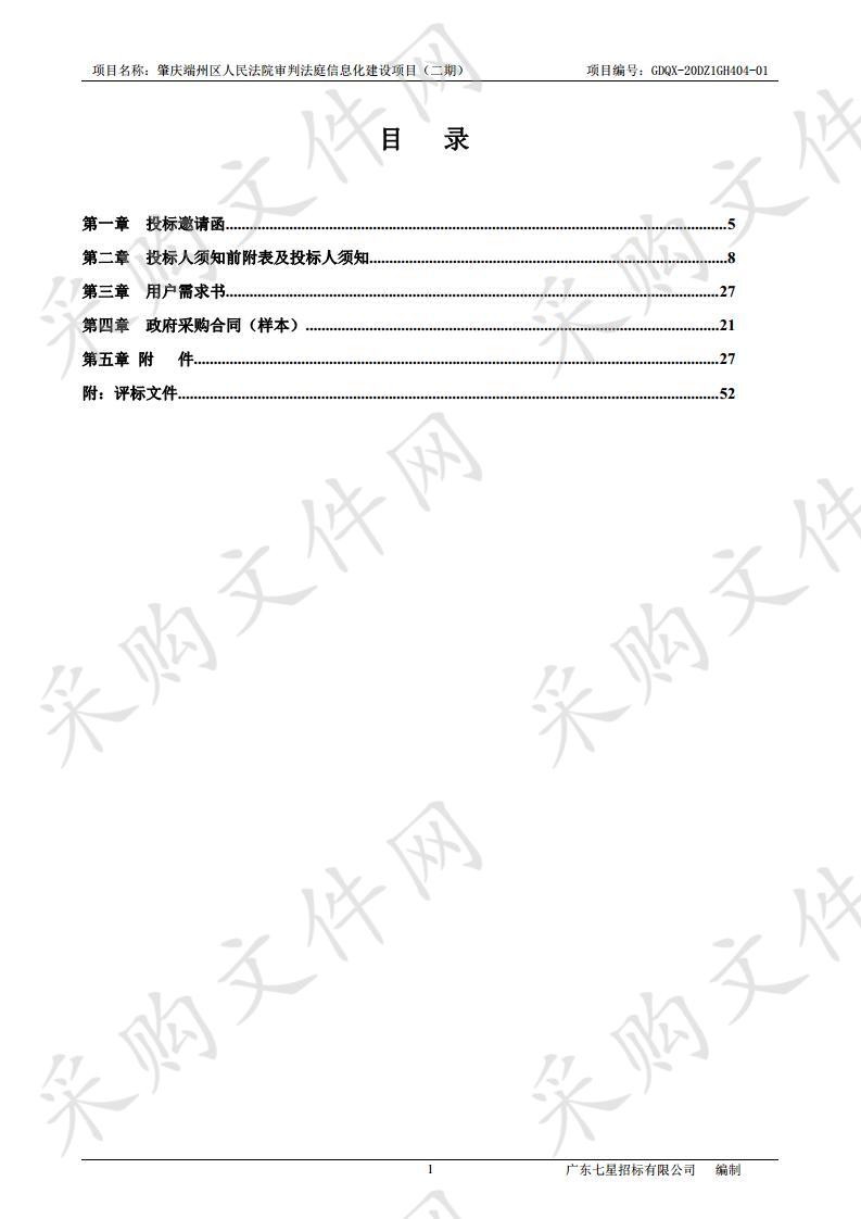 肇庆端州区人民法院审判法庭信息化建设项目（二期）