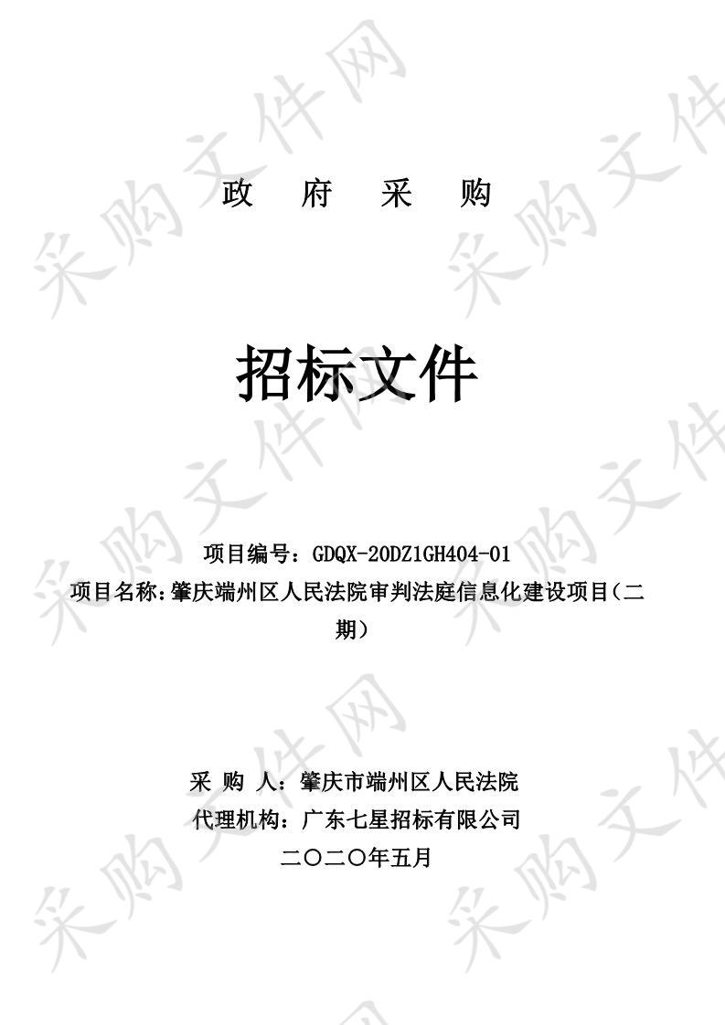 肇庆端州区人民法院审判法庭信息化建设项目（二期）