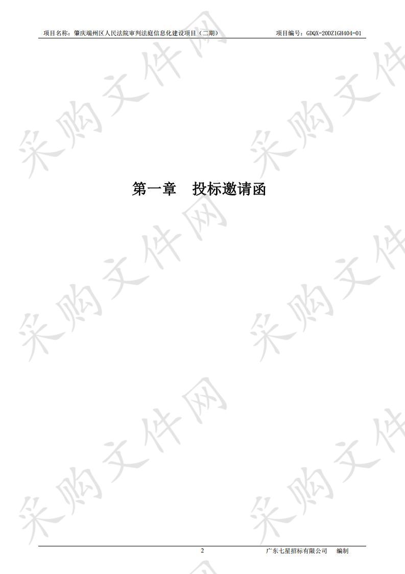 肇庆端州区人民法院审判法庭信息化建设项目（二期）