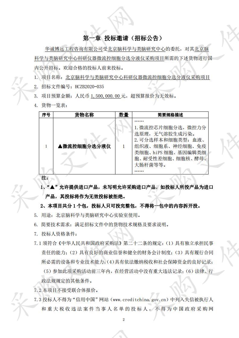 北京脑科学与类脑研究中心科研仪器微流控细胞分选分液仪采购项目