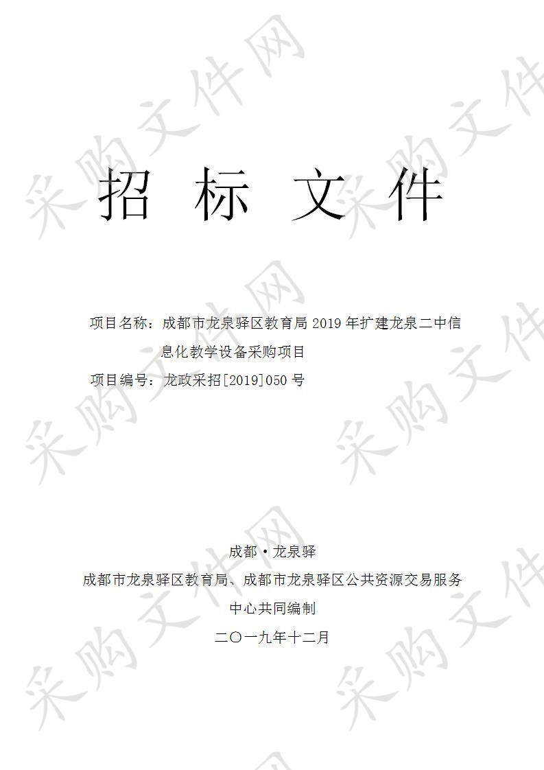 成都市龙泉驿区教育局2019年扩建龙泉二中信息化教学设备采购项目