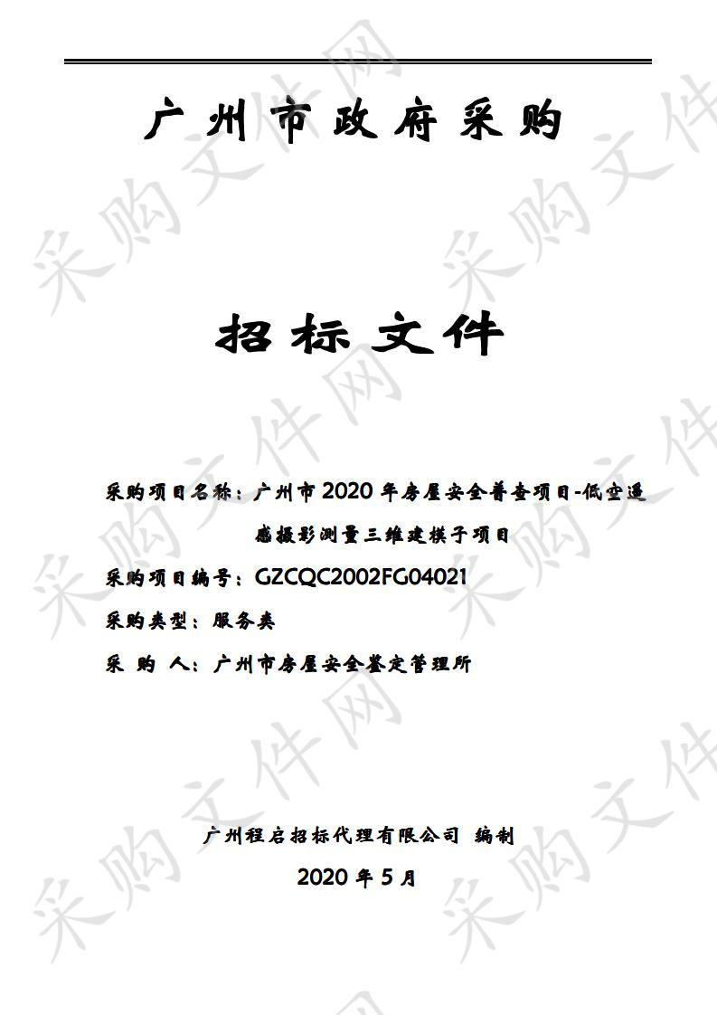 广州市2020年房屋安全普查项目-低空遥感摄影测量三维建模子项目