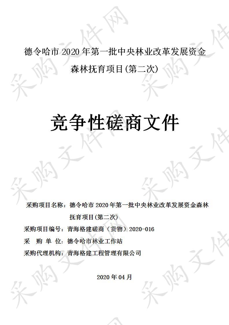 德令哈市2020年第一批中央林业改革发展资金森林抚育项目