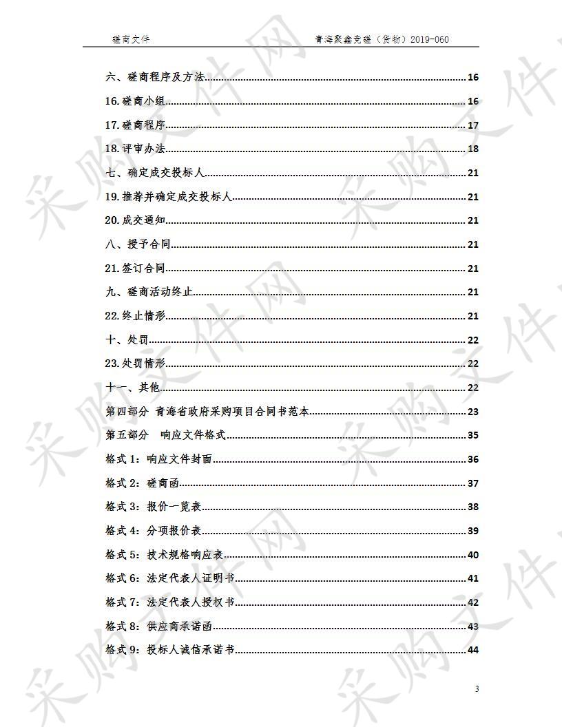 刚察县卫生健康局村卫生室标准化建设设备采购项目