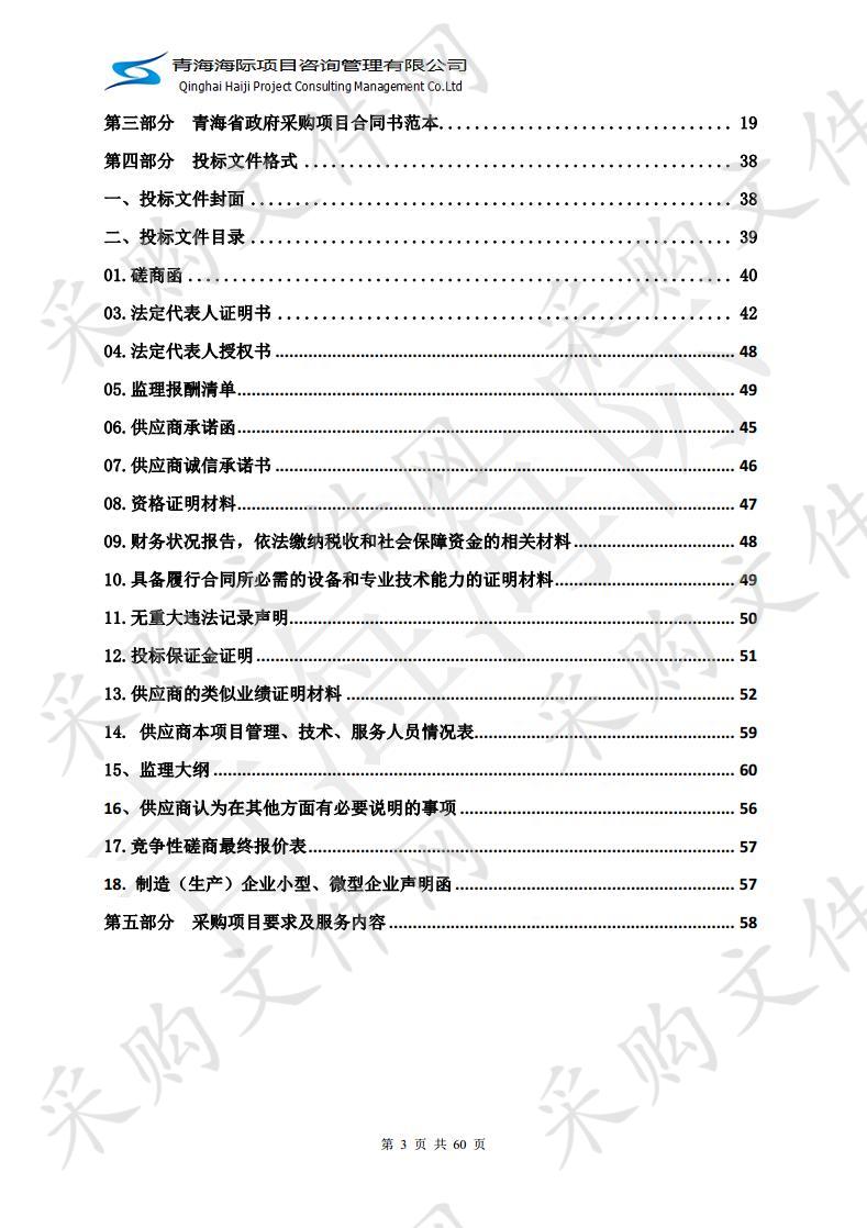 2019年祁连县八宝镇、扎麻什乡河西村等7个村高标准农田建设工程监理服务项目