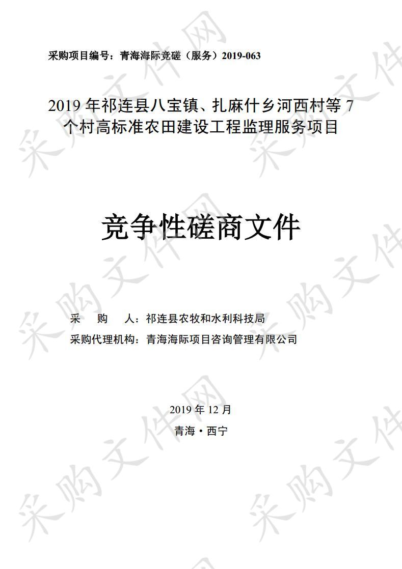 2019年祁连县八宝镇、扎麻什乡河西村等7个村高标准农田建设工程监理服务项目