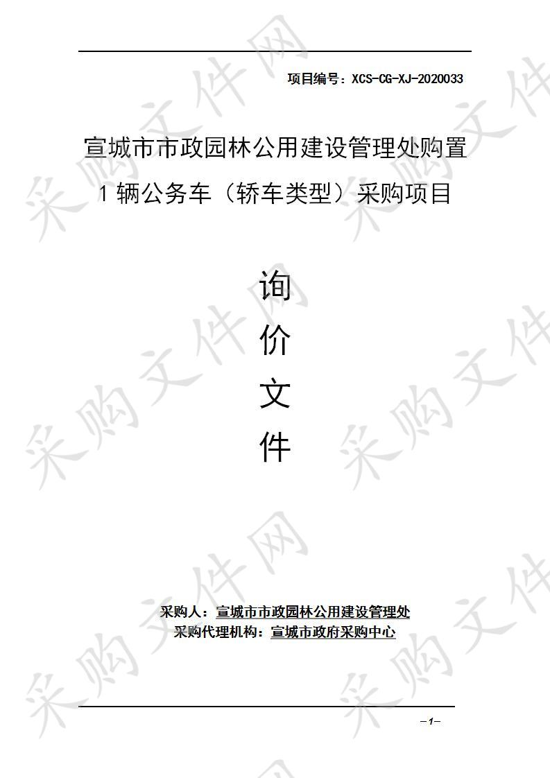 宣城市市政园林公用建设管理处购置1辆公务车（轿车类型）采购项目