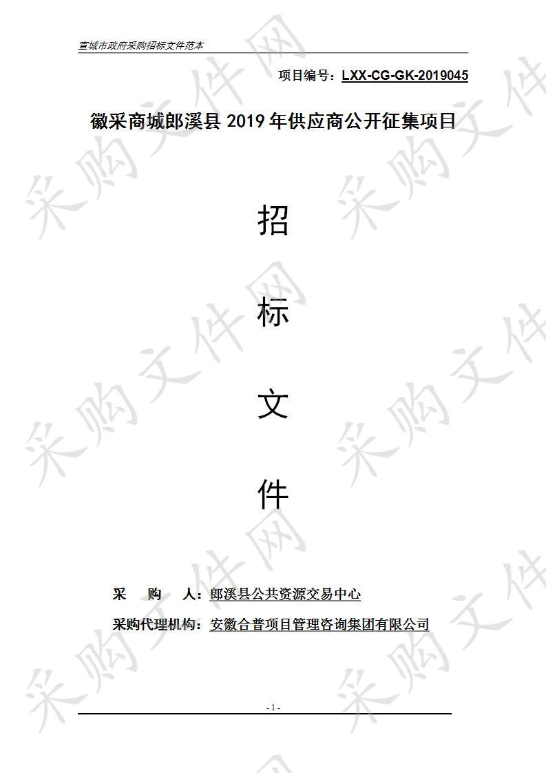 徽采商城郎溪县2019年供应商公开征集项目