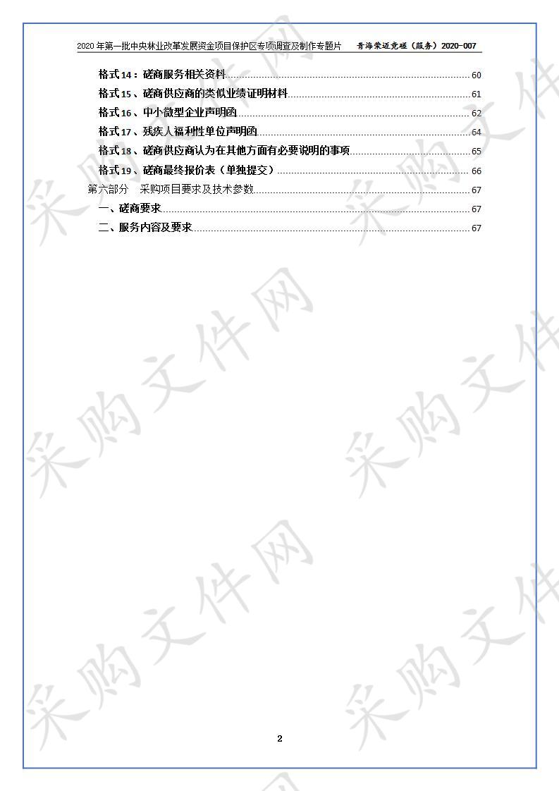 2020年第一批中央林业改革发展资金项目保护区专项调查及制作专题片