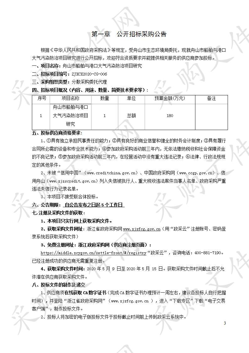 舟山市船舶与港口大气污染防治项目研究