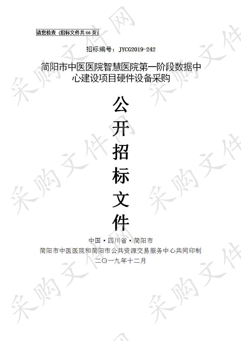 简阳市中医医院智慧医院第一阶段数据中心建设项目硬件设备采购