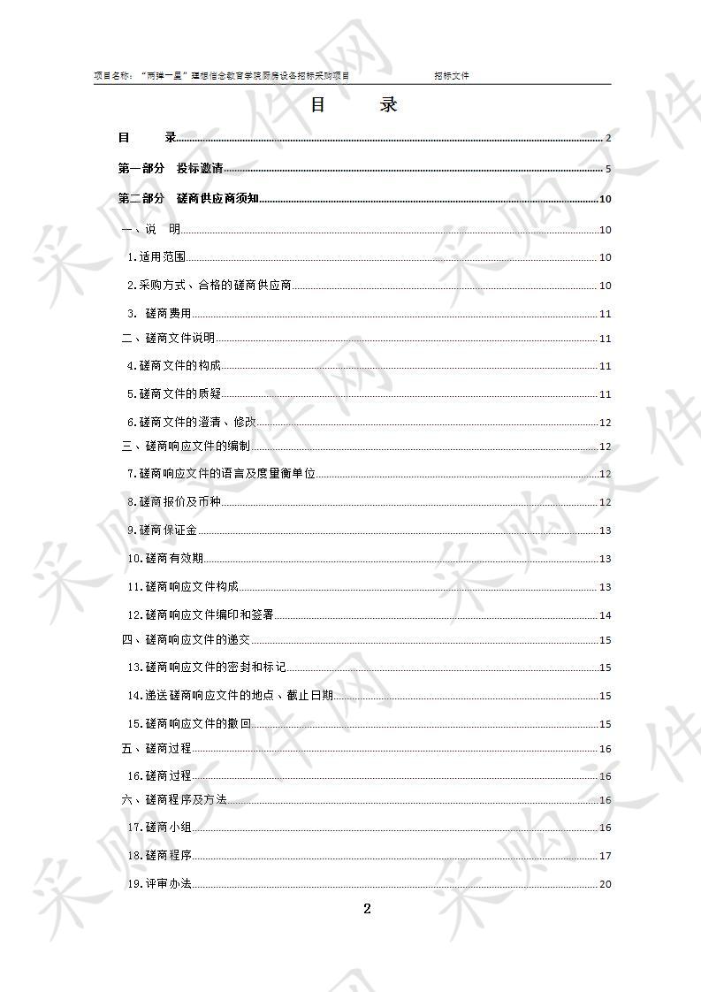 “两弹一星”理想信念教育学院厨房设备招标采购项目