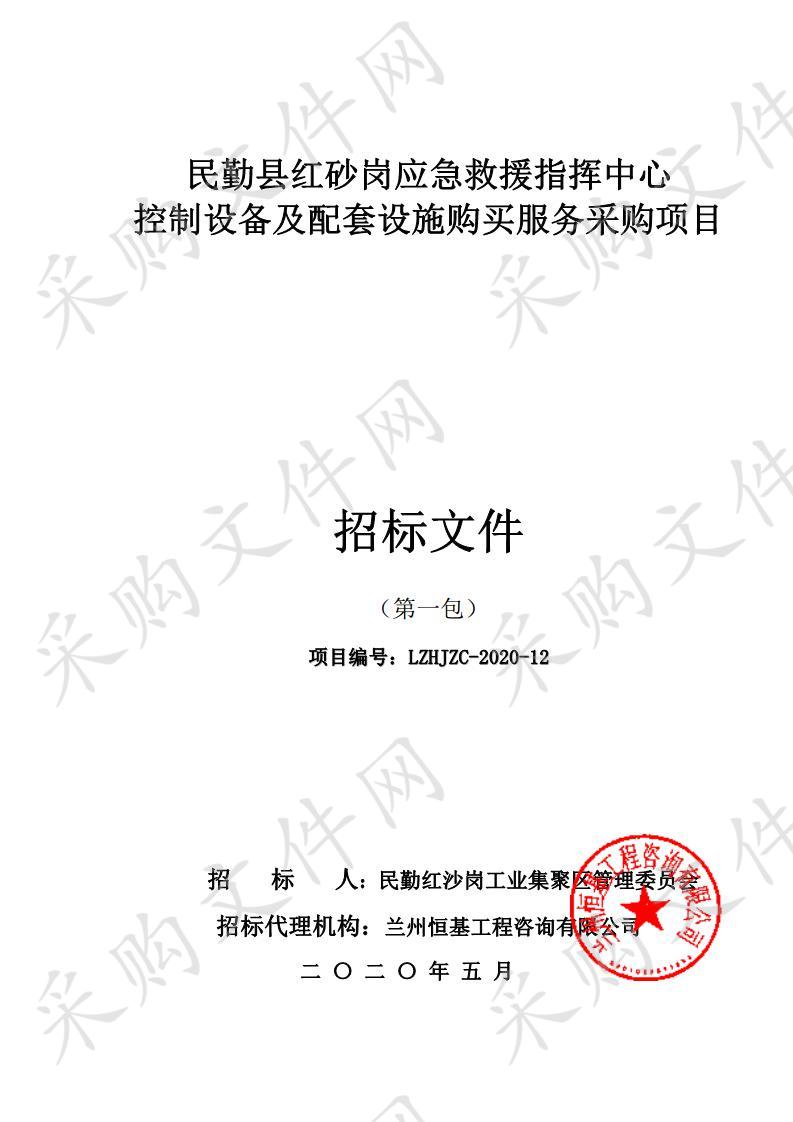 民勤县红砂岗应急救援指挥中心控制设备及配套设施购买服务采购项目