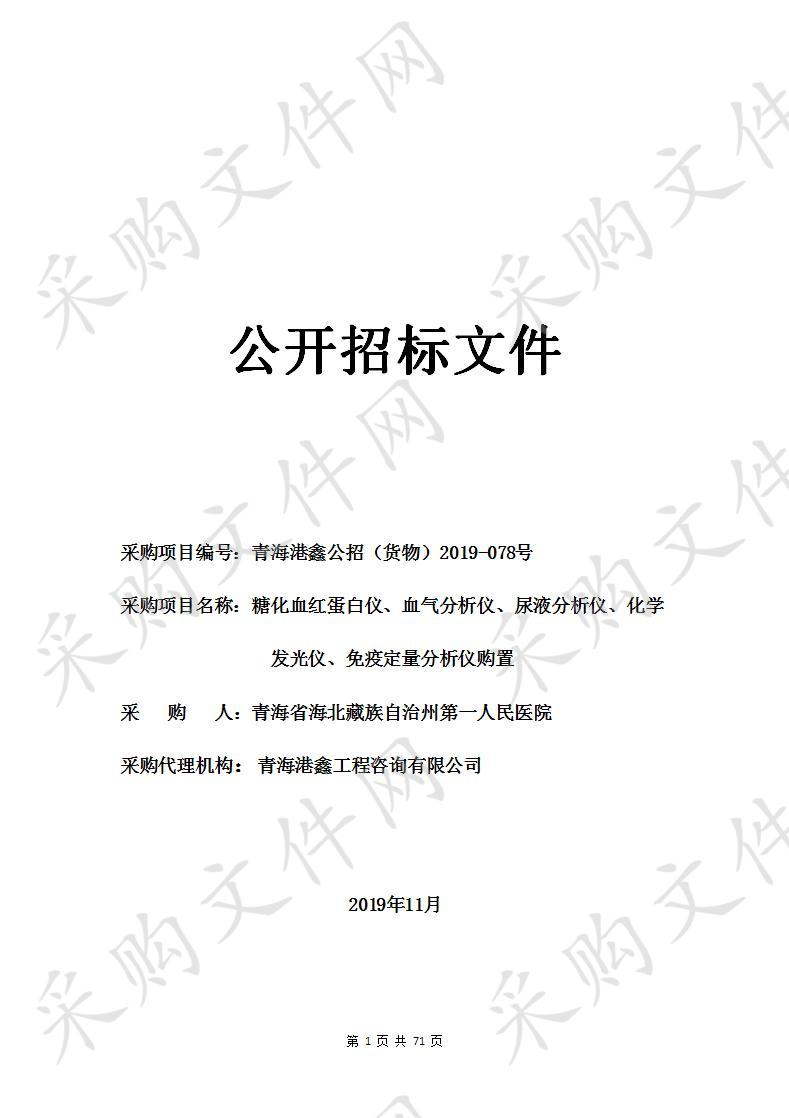 糖化血红蛋白仪、血气分析仪、尿液分析仪、化学发光仪、免疫定量分析仪购置