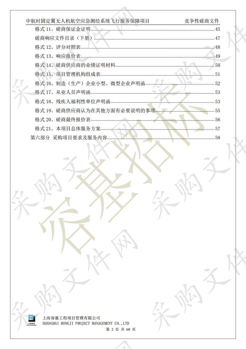 中航时固定翼无人机航空应急测绘系统飞行服务保障项目