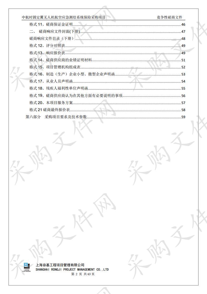 中航时固定翼无人机航空应急测绘系统保险采购项目