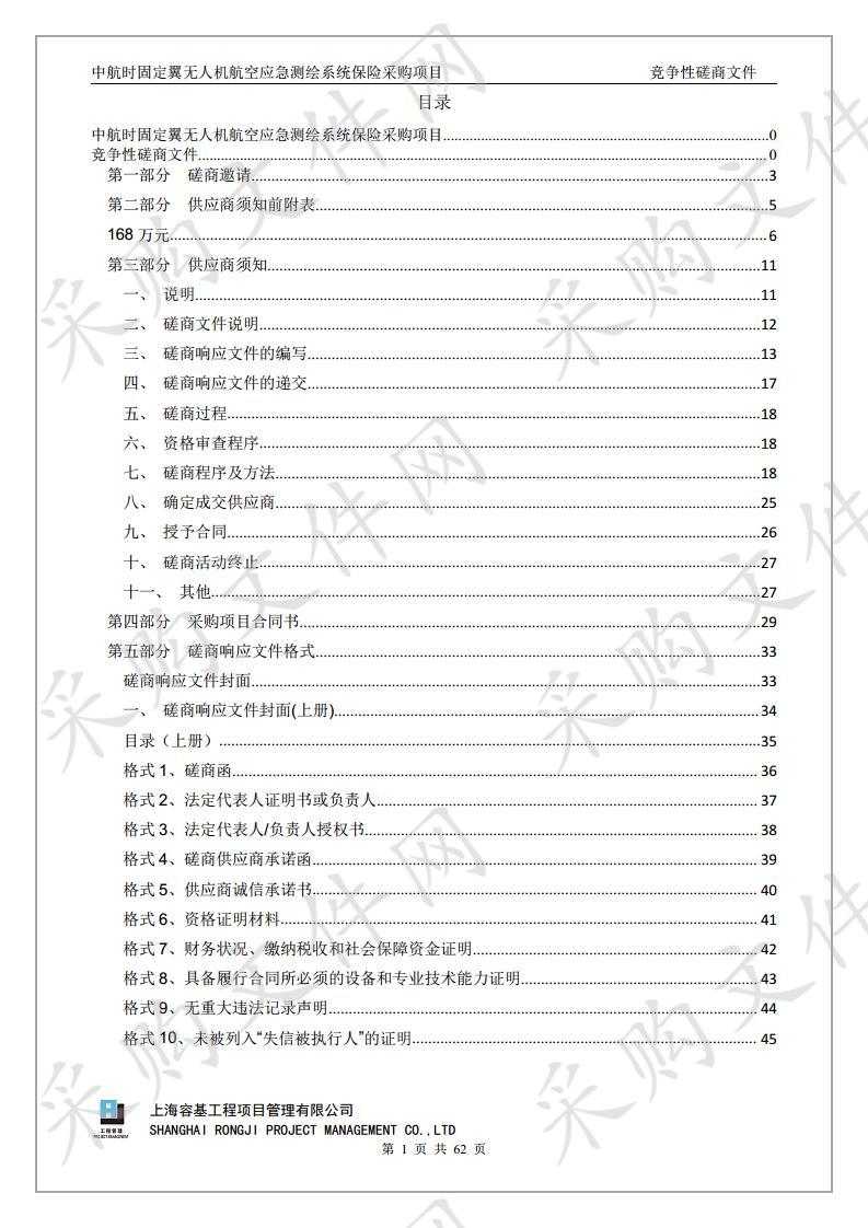 中航时固定翼无人机航空应急测绘系统保险采购项目