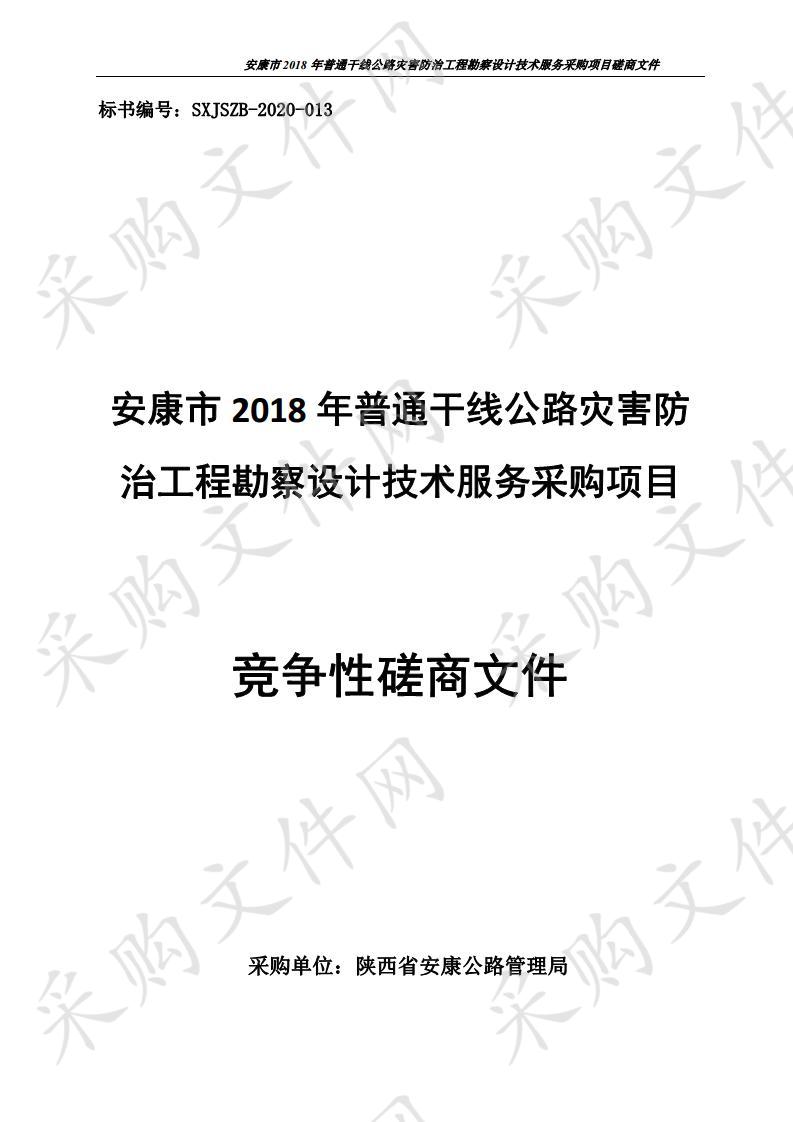 安康市2018年普通干线公路灾害防治工程勘察设计技术服务采购项目