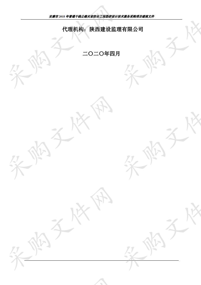 安康市2018年普通干线公路灾害防治工程勘察设计技术服务采购项目