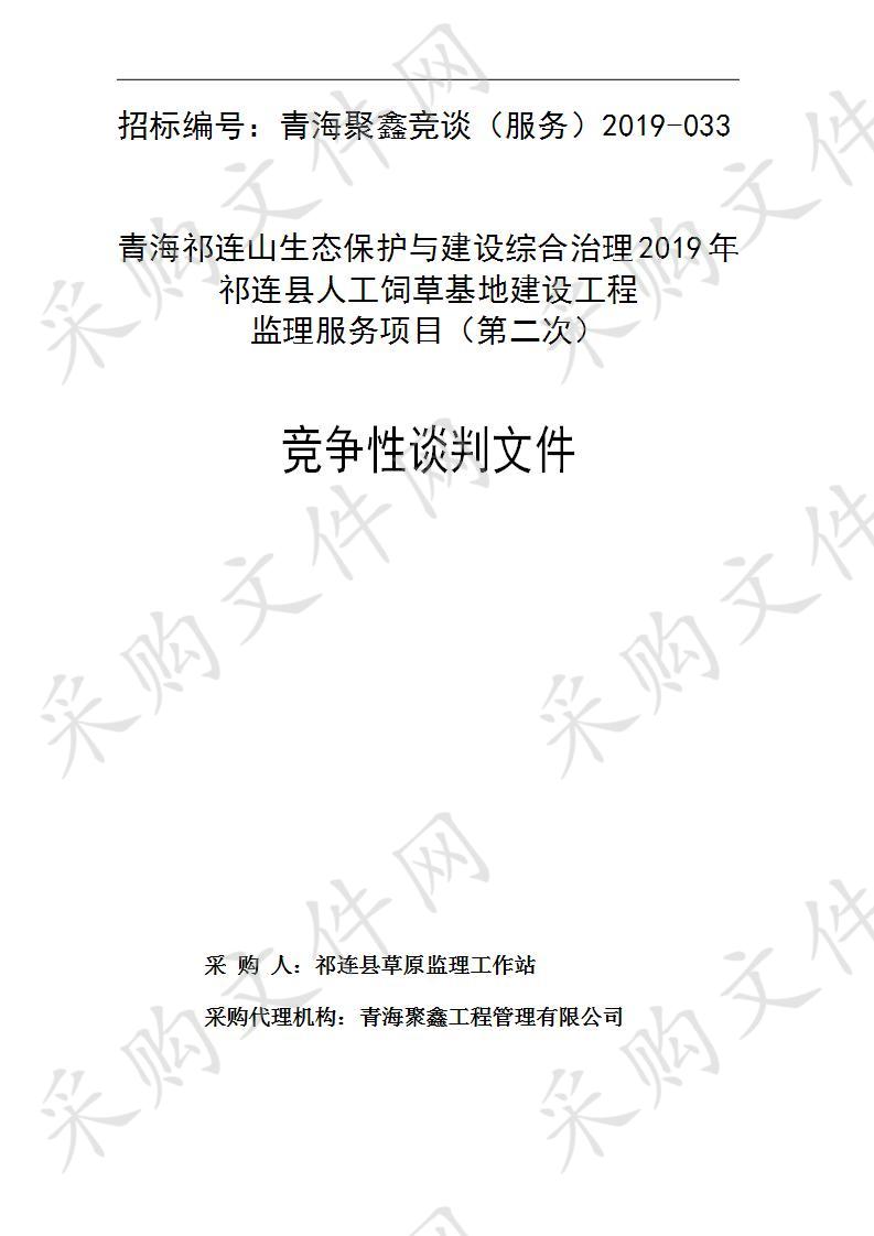 青海祁连山生态保护与建设综合治理2019年祁连县人工饲草基地建设工程监理服务项目