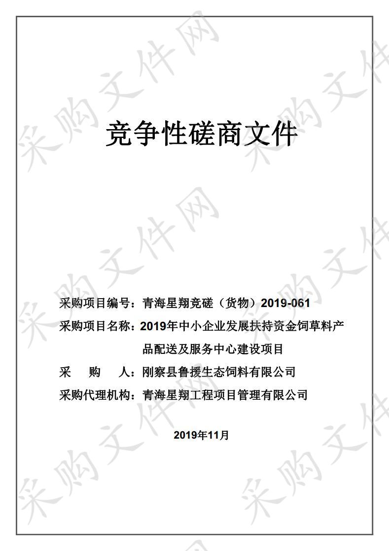 2019年中小企业发展扶持资金饲草料产品配送及服务中心建设项目