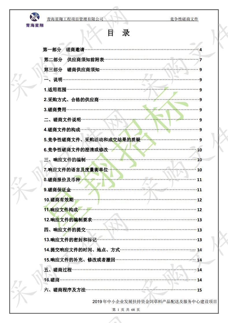 2019年中小企业发展扶持资金饲草料产品配送及服务中心建设项目