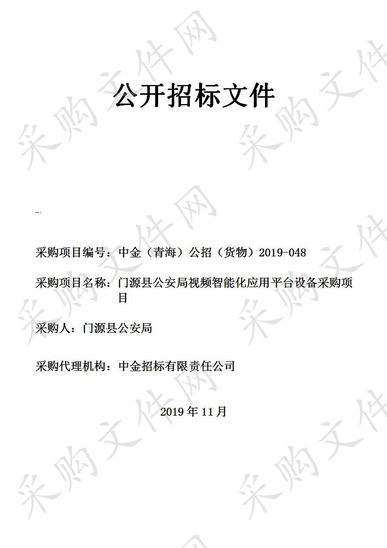 门源县公安局视频智能化应用平台设备采购项目