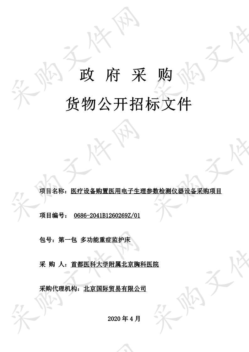 医疗设备购置医用电子生理参数检测仪器设备采购项目（第一包多功能重症监护床）