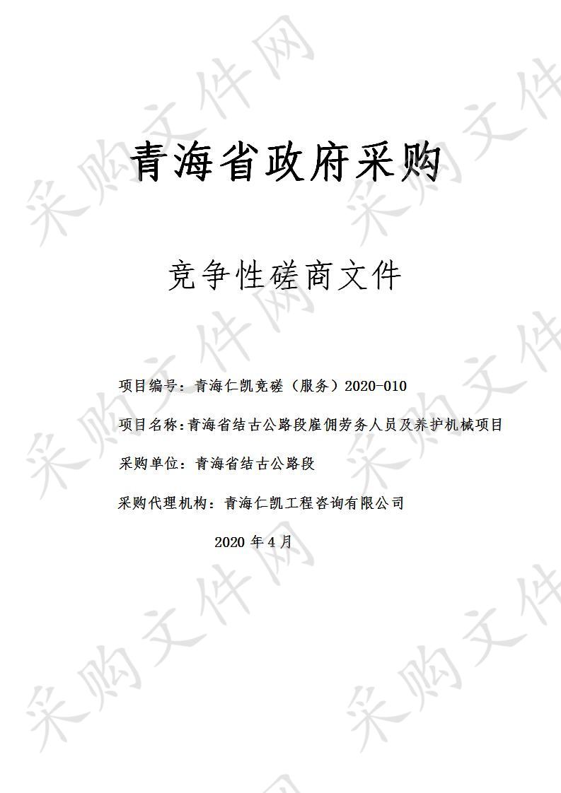 青海省结古公路段雇佣劳务人员及养护机械项目