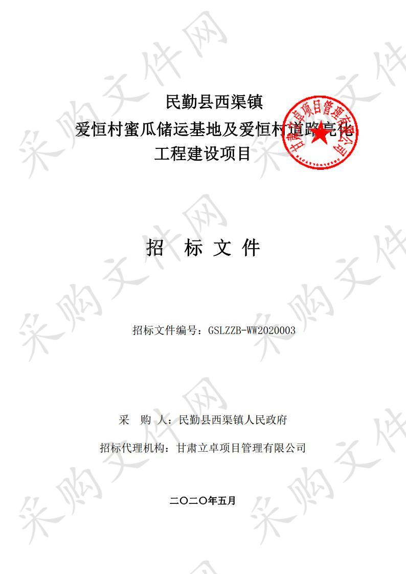 民勤县西渠镇爱恒村蜜瓜储运基地及爱恒村道路亮化工程建设项目