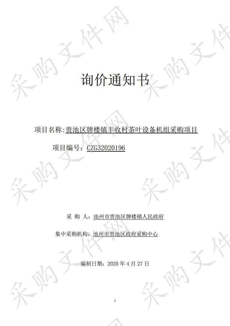 贵池区牌楼镇丰收村茶叶设备机组采购项目