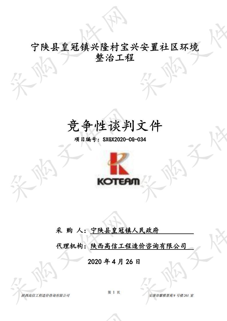 宁陕县皇冠镇兴隆村宝兴安置社区环境整治工程