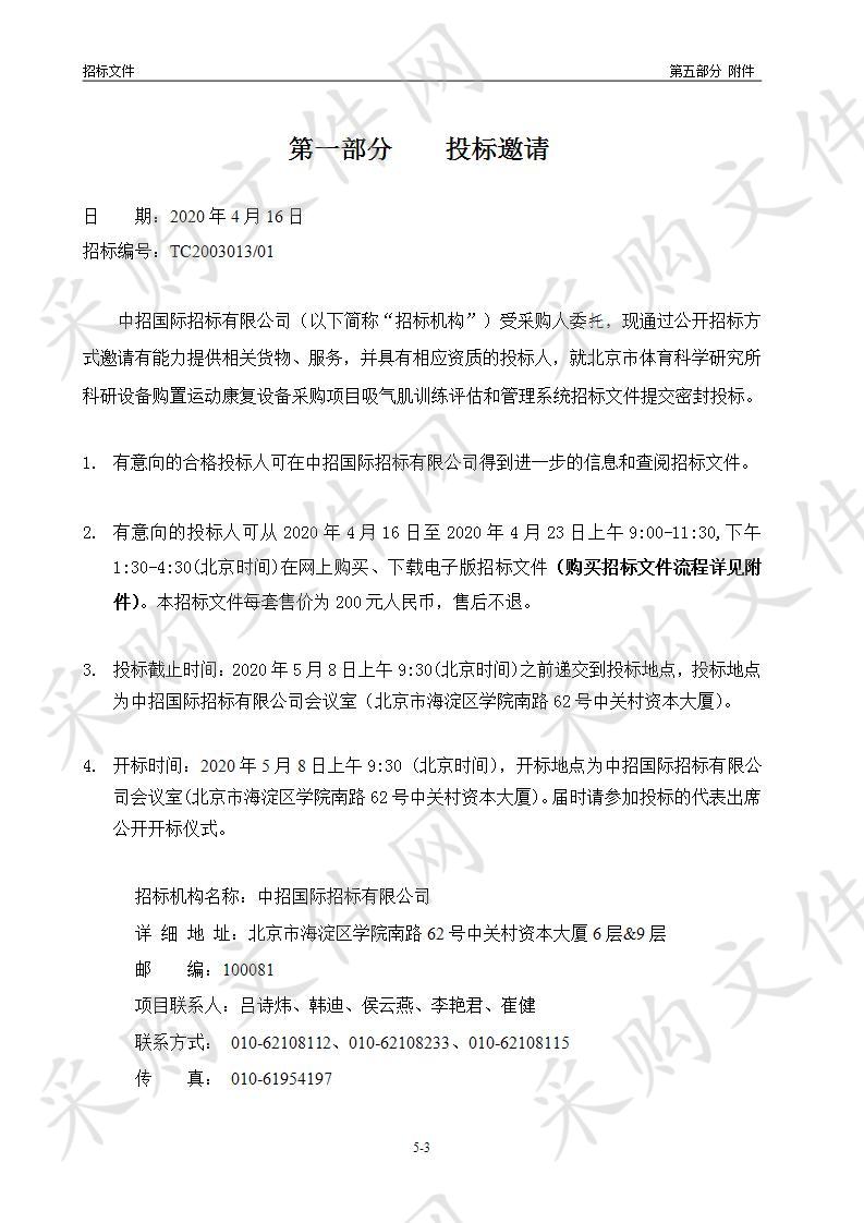 北京市体育科学研究所科研设备购置运动康复设备采购项目吸气肌训练评估和管理系统（01包）