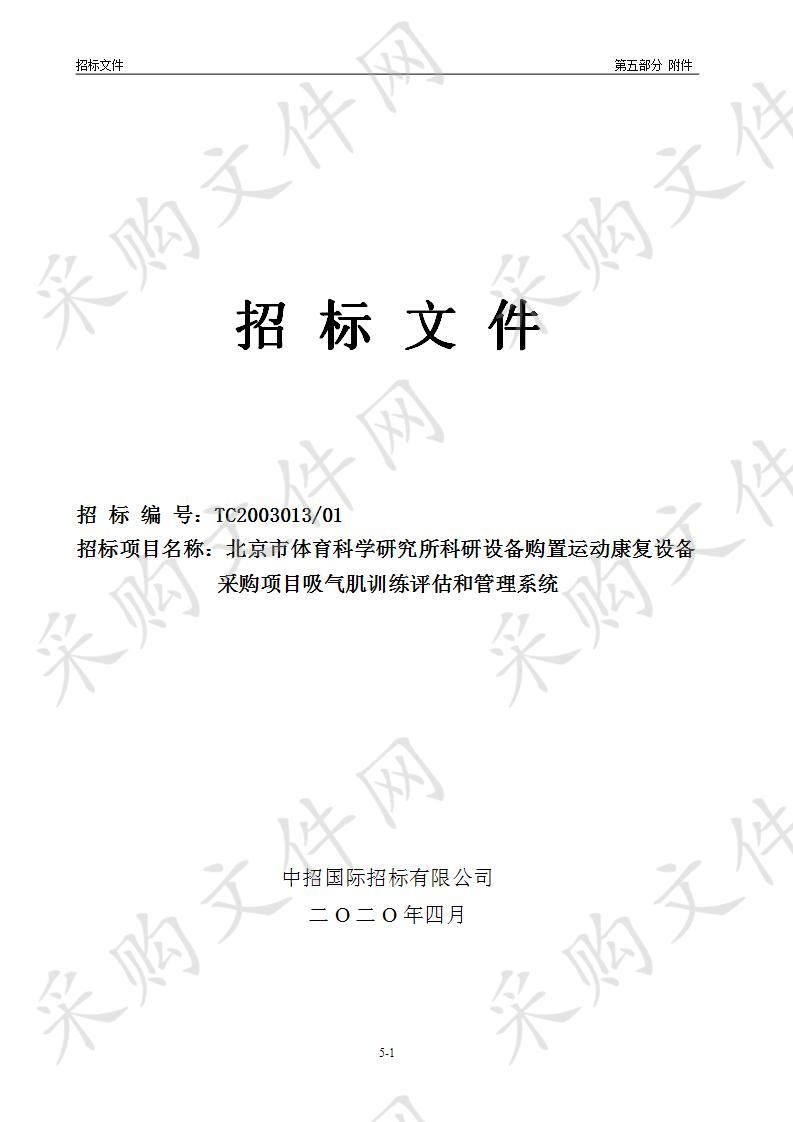 北京市体育科学研究所科研设备购置运动康复设备采购项目吸气肌训练评估和管理系统（01包）