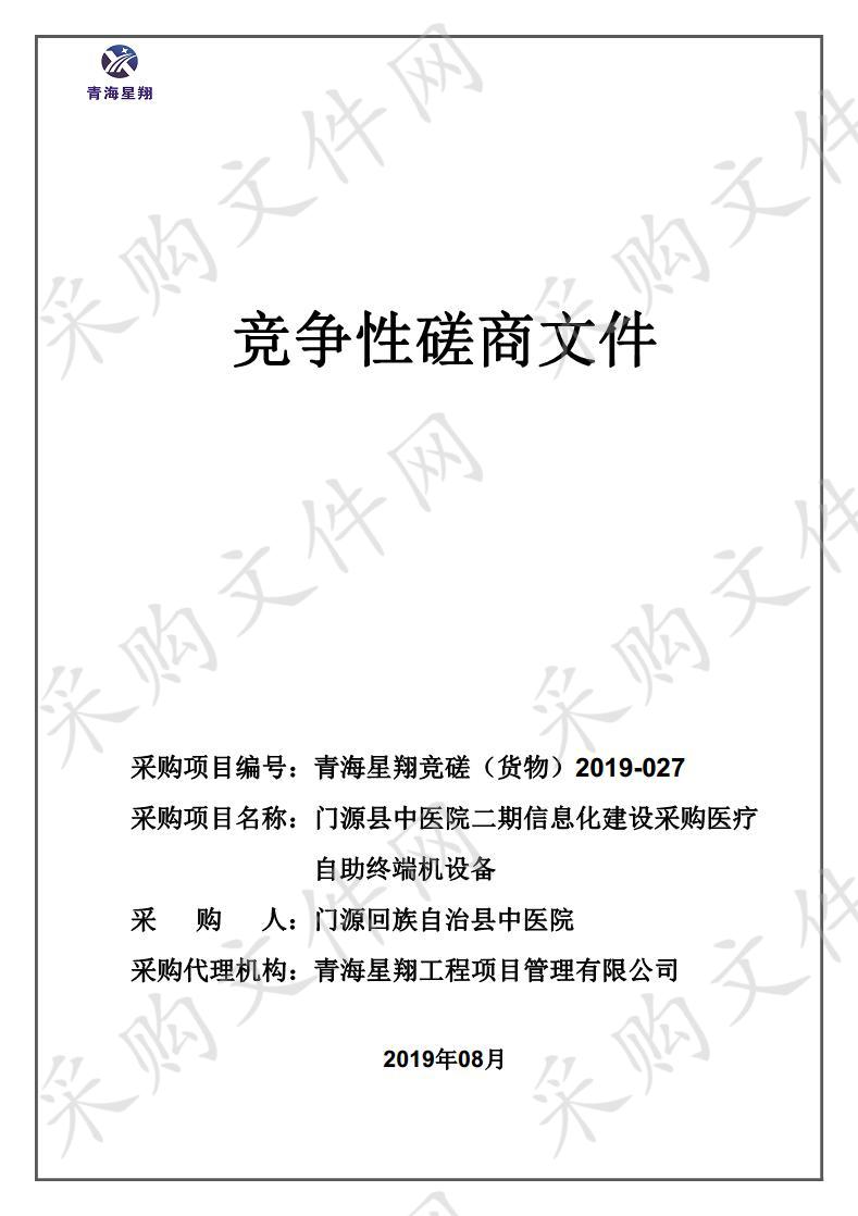 门源县中医院二期信息化建设采购医疗自助终端机设备