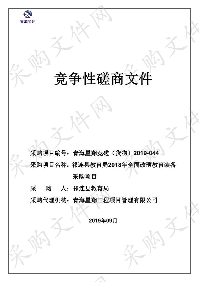 祁连县教育局2018年全面改薄教育装备采购项目